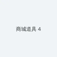 俯首称臣校园HI车 积分商城 - 邀请码